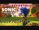 【独言実況】ソニック３０周年を鈍足で追いかける　ソニックフロンティア編－６６【ネタバレ注意】