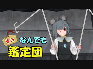 【東方MMD】東方なんでも鑑定団