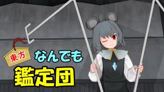 【東方MMD】東方なんでも鑑定団