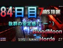 【ぼそぼそ系】 昭和的実況！ 7 days to die 【84日目】