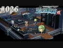 【軌跡シリーズ】英雄伝説　碧の軌跡：改実況：まるでモデルルーム（#026）【制覇を目指して】