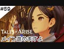 #59【フクロウ探しながら】テイルズオブアライズ実況してみました