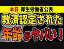 【本日公表】救済認定された【年齢】【性別】【件数】に注目