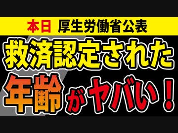 【本日公表】救済認定された【年齢】【性別】【件数】に注目