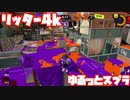 【スプラトゥーン3Fresh Season】ゆるっとスプラ！【リッター4k】