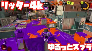 【スプラトゥーン3Fresh Season】ゆるっとスプラ！【リッター4k】