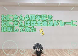 【わにさん4周年記念】わにさんほぼ全曲メドレーに挑戦してみた【ただのオタク】