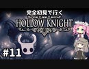 【Hollow Knight】ひまりとめたんで初見ホロウナイト Part11【VOICEVOX実況】