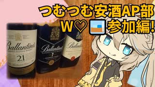 つむつむ安酒アプローチ部　W♡W編