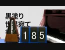 黒塗りメトロノーム宛て書簡