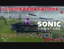 【独言実況】ソニック３０周年を鈍足で追いかける　ソニックフロンティア編－６７【ネタバレ注意】