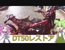 庭の人がDT50をまたレストアする。その2