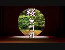 【櫻無門關】馬渕睦夫×水島總 第48囘「ネオコンに弄ばれる國際秩序～ウクライナ處分、コオロギ食とデジタル覇權」[櫻R5-4-6]