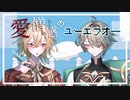 【人力原神】愛憎感のユーエフオ―【ｶｰｳﾞｪ・ｱﾙﾊｲｾﾞﾝ(合作)】