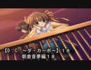 【Ｄ．Ｃ． 〜ダ・カーポ〜】１８ＰＣ版！！《朝倉音夢編１８》バッドエンドだぁぁぁっっ！！！