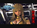 【完結済み/初見実況】シリーズ初挑戦のスターオーシャン 6 THE DIVINE FORCE【#1】