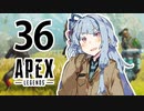 【Apex Legends】茜ちゃんはランクを上げたい 36【Voiceroid実況プレイ】