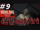 オババ様の逆襲が今始まる・・・そしてオババ様を倒したその先にあるのは！？【バイオハザード7】#9