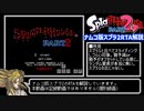 スプラッターハウスPart2 RTA解説動画