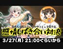 最終回？ 感情しばき合い対決 -FINAL BATTLE- #しばき合い対決