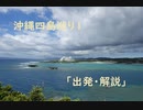沖縄四島巡り１「出発・解説」