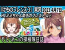 「けものフレンズ3」実況　2023 4月7日
