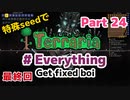 特殊seedでTerraria1.4.4　#Everything (Get fixed boi)　Part24（終）
