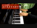 【東方ピアノ】ルーネイトエルフ/東方紅魔郷【自作アレンジ/ピアノソロ】