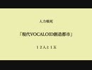 【人力吸死】現代V/OCA/LO/ID創/造都市【12人と1玉】
