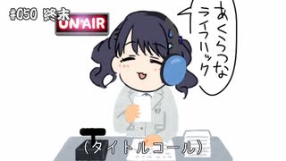 ラジオ『あくらつなライフハック』 #043-#050