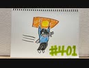 【ラジオ】「強敵、あらわる」の話。 #401