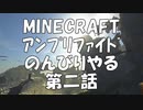【マインクラフト】アンプリファイドでのんびりあそぶ　2話【1.12】