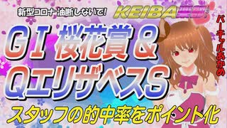 ＧⅠ桜花賞＆海外ＧⅠＱエリザベスＳ予想□ＭＣはＶあかめ！みんなで好配当馬券狙いましょう❣きのこ□【競馬楽部（LOVE）Vol.38通算Vol.240】