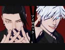 【MMD呪術廻戦】アイロニック【最強コンビ】