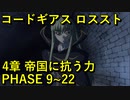 【ロススト】4章 帝国に抗う力 PHASE 9~22【フルボイス】 まとめ メインストーリー ギアジェネユーザーの方も是非【コードギアス 反逆のルルーシュ ロストストーリーズ】