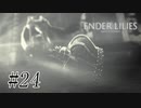 騎士と少女と穢れの国#24【ENDER LILIES】