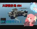 【Stormworks】只野設計局＃54~不沈艦再び！~【ロマンはだいじ！】