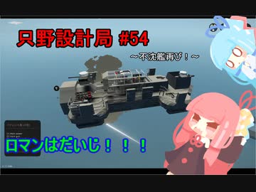 【Stormworks】只野設計局＃54~不沈艦再び！~【ロマンはだいじ！】