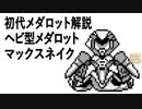 初代メダロット解説 ヘビ型メダロット マックスネイク