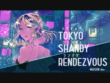 トウキョウ・シャンディ・ランデヴ 　covered*by (中谷中)【歌ってみた】