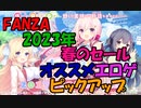 【エロゲ紹介】FANZA2023年春のセール！　新生活のお供にエロゲはいかが？【ボイスロイド葵・ついなちゃん】