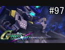 【実況】交差するガンダムの物語と真向勝負【Gジェネクロスレイズ】part97