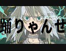 ライコウ/Acl.410 feat.鏡音リン