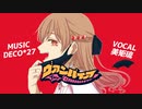 【９周年】『ヴァンパイア』歌ってみた。by美矩琉【オリジナルMV】