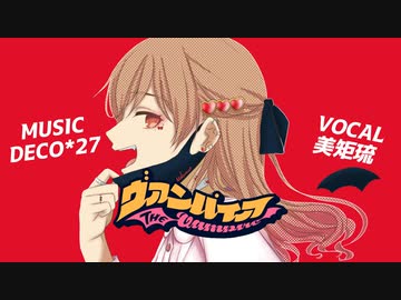 【９周年】『ヴァンパイア』歌ってみた。by美矩琉【オリジナルMV】