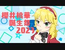 櫻井桃華誕生祭2023