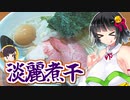 【セイカの麺Life! #17】亀戸煮干中華蕎麦 つきひ【淡麗煮干】
