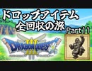 【DQ3】ドロップアイテム全回収の旅 Part11
