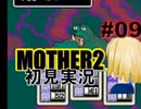 MOTHER2を初見実況 part09