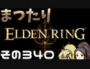 【Elden Ring】まつたりエルデンリング その340【ゆっくり実況】